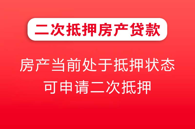 古交二次抵押房产贷款